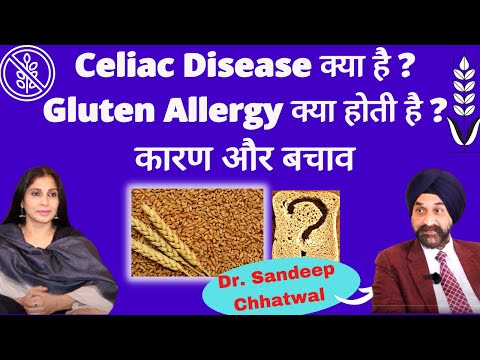 Celiac Disease जिसमें गेहूँ खाना खतरनाक-Gluten Intolerance/Wheat allergy क्या है।Dr Sandeep Chhatwal